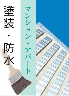 マンション・アパート塗装・防水工事