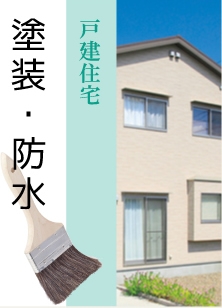 戸建住宅塗装・防水工事